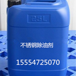 不锈钢除油剂