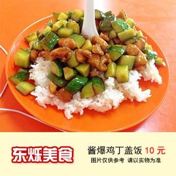 东烁美食-酱爆鸡丁盖饭