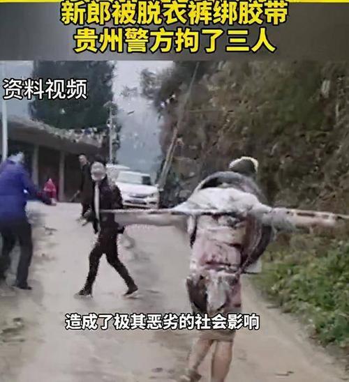婚闹首例被查处贵州一婚礼新郎被脱衣裤绑胶带涉事三人已被拘留