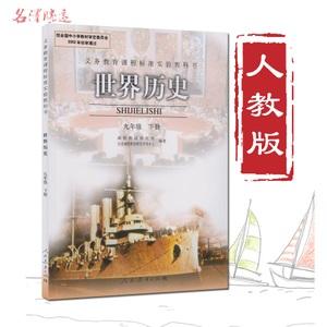 2018用初中课本九年级下册历史书人教版世界历史九年级下册初三3教材