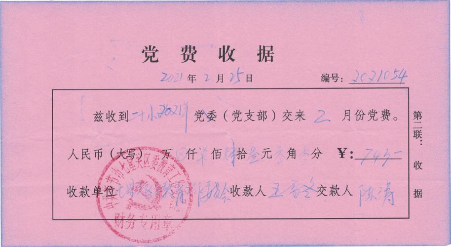 毕节二十小2021年二月党费收缴登记及收据公示