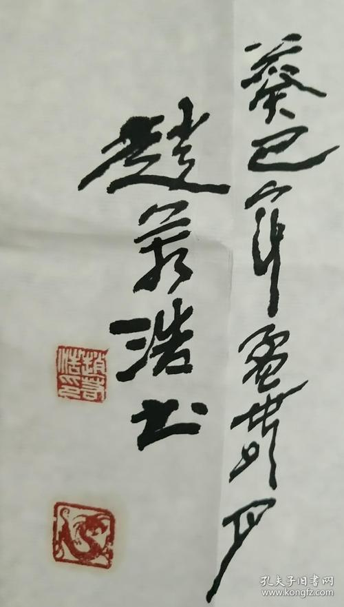 保真著名书画家赵若浩作品吉祥如意伴君行