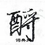 酹怎么写好看,酹硬笔书法图片