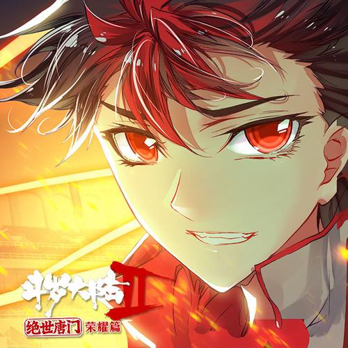 斗罗大陆2绝世唐门 第30集 永恒之御徐三石