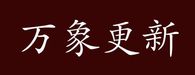 万象更新的出处,释义,典故,近反义词及例句用法