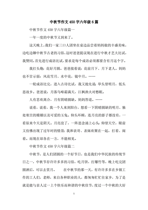 中秋节作文450字六年级6篇.docx 6页