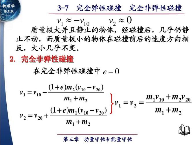 3-7 完全弹性碰撞 完全非弹性碰撞ppt