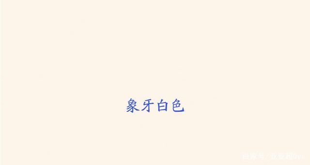 象牙白与乳白类似,象牙白白色系密度高,显得更细腻,反之米白色会粗糙