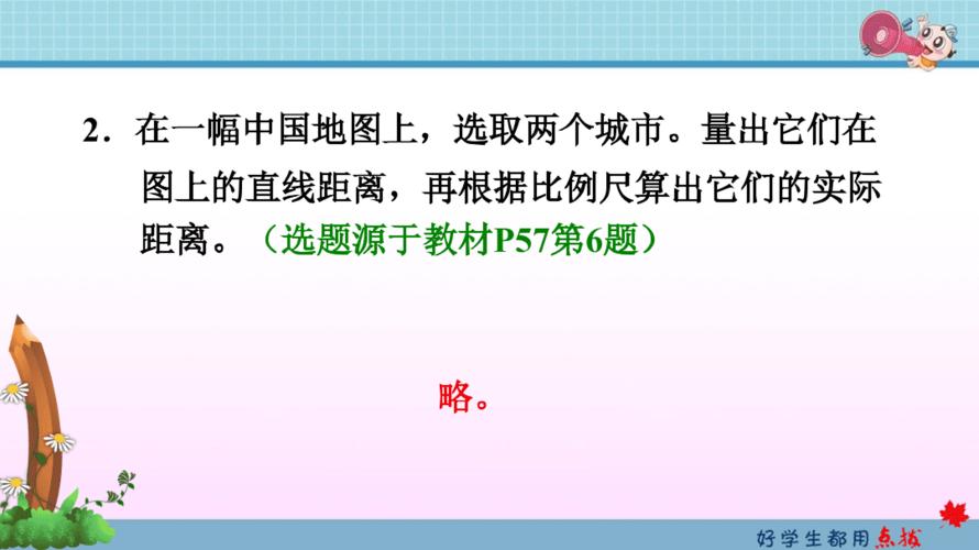 人教版六下数学第4单元第8课时求图上距离 习题课件
