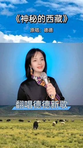 好听的歌《神秘的西藏》原唱是含笑老师的爱徒来自青海的美丽姑娘德德
