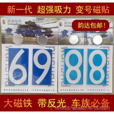 车牌号码磁铁贴专用 汽车车牌磁铁 变号车牌磁铁 号码牌磁钢