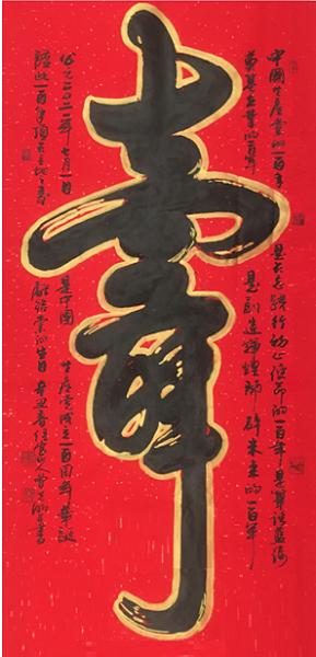 福建省著名书法家用"一百年"三字创作《寿》字 为中国