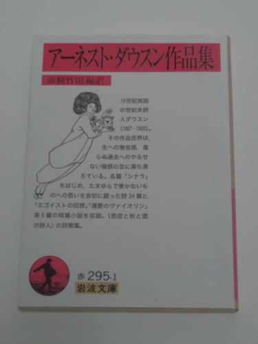 南条 竹则 (訳) アーネストダウスン作品集 岩波文库 2007版