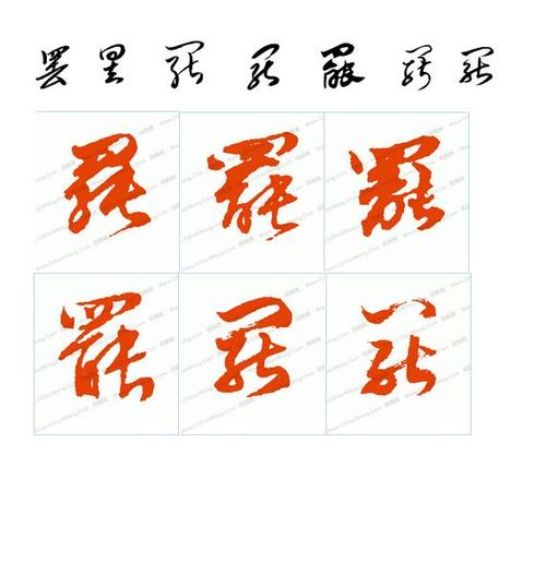 罢字草书什么写吗