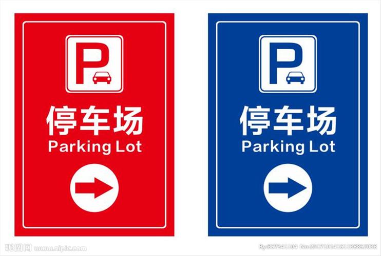 停车场指示牌 高端大气图片