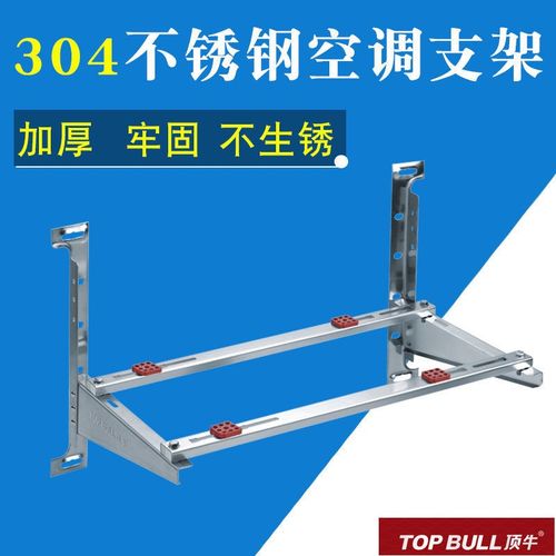 顶牛豪华不锈钢空调支架加厚304室外机挂安装横担格力通用1匹