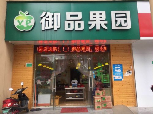 绍兴市柯桥区福全卉园水果店