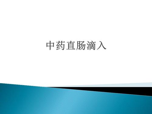 中药直肠滴入.ppt