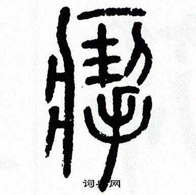 制篆书书法字典