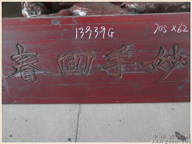 13939g妙手回春木匾牌匾匾额