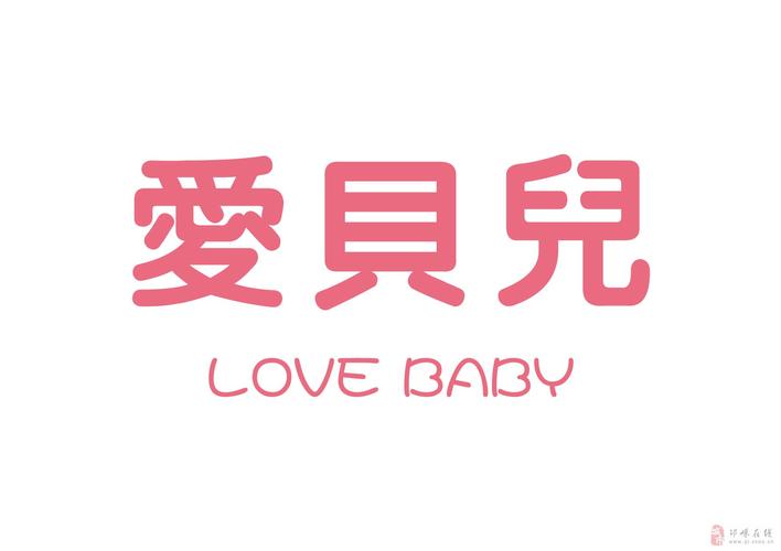 邛崃爱贝儿早教中心