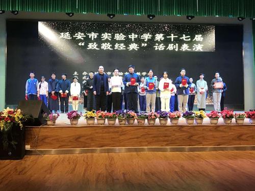 致敬经典,演绎青春 ——延安市实验中学第十七届"致敬经典"话剧演出