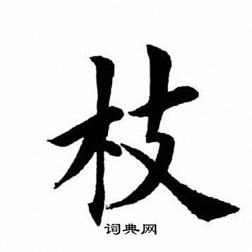 枝楷书书法字典