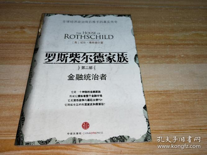 罗斯柴尔德家族.第2部:金融统治者【正版书 现货】