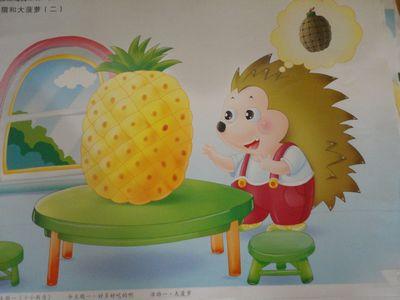 再倾听理解故事《小刺猬和大菠萝》,体会小刺猬对妈妈的爱.