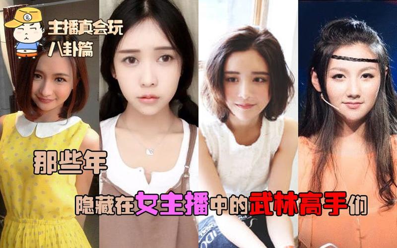 主播真会玩八卦篇14:那些年,隐藏在女主播中的武林高手们