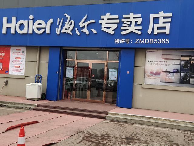 海尔专卖店