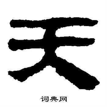 天隶书怎么写好看天字的隶书书法写法天毛笔隶书书法欣赏