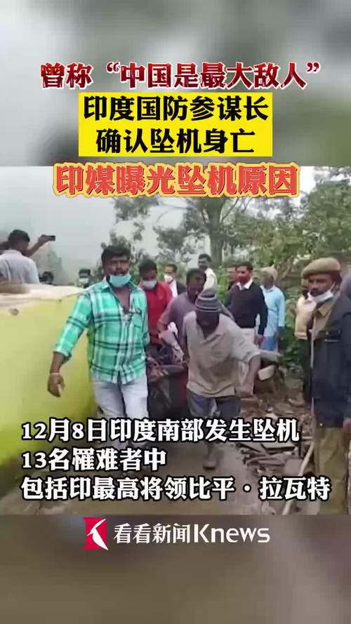 印度国防参谋长确认坠机身亡印媒曝光坠机原因
