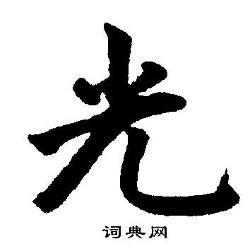 光字楷书写法_光楷书怎么写好看_光书法图片_词典网
