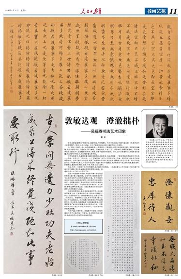 《人民日报》海外版刊登著名书法家吴福春书法艺术印象
