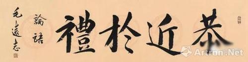 "雪泥鸿爪"——毛远志国学经典箴言名句书法作品选(一