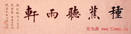 杨涵之书法题字欣赏7