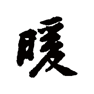 "暖" 字 草书书法