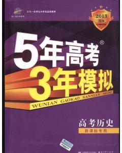 2013b版五年高考三年模拟/高考历史 新课标版