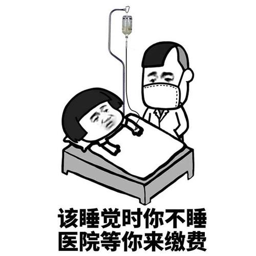 蘑菇头表情包:该睡觉你不睡,医院等你来缴费
