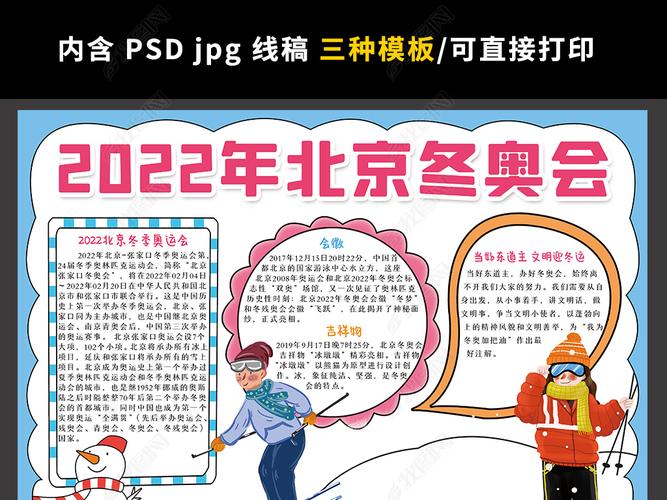 原创2022年北京奥运会手抄报体育运动小报模板