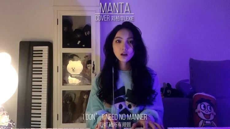manta(cover:刘柏辛lexie)