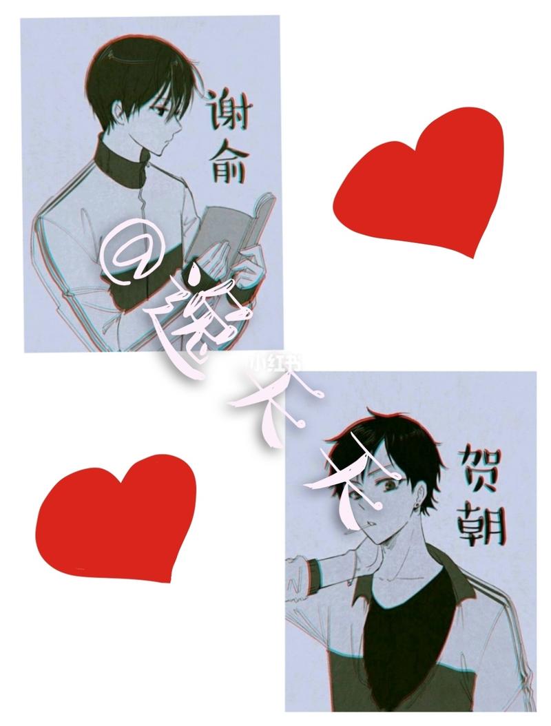 贺朝的谢俞小朋友情头