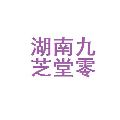 湖南九芝堂零售连锁有限公司安化桔园药店logo