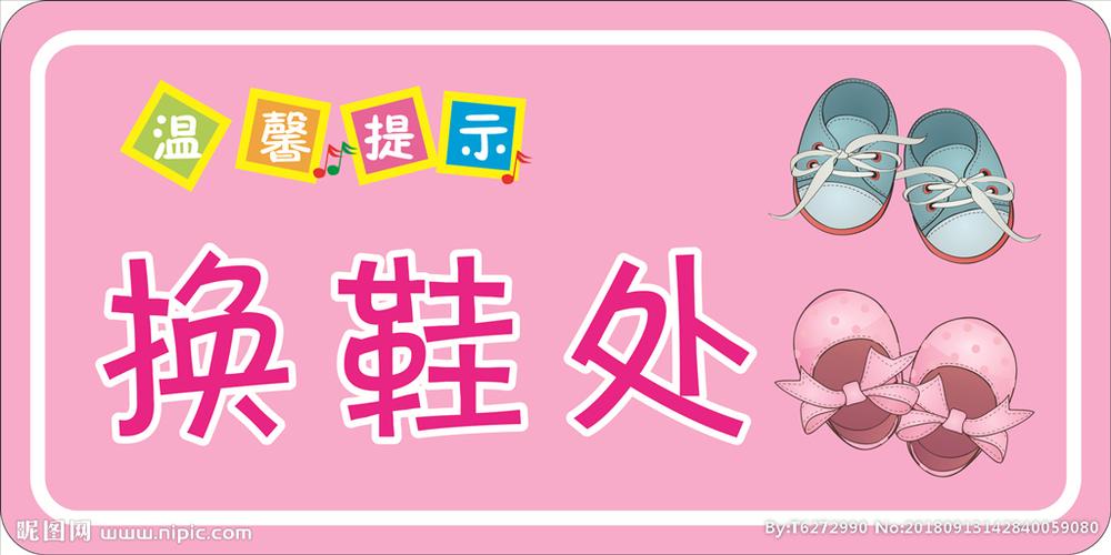 换鞋处标识图片