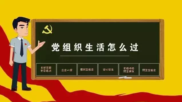 微视频三分钟明白支部主题党日活动过法