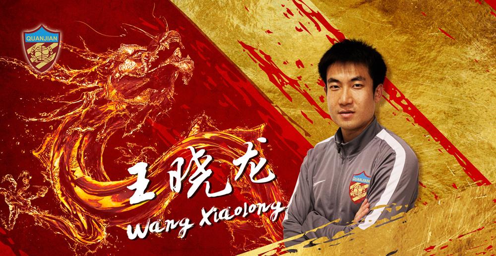 中国球员王晓龙加盟天津权健足球俱乐部