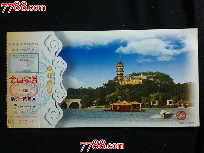 中国邮政明信片:中国镇江金山寺门票【2001年】!