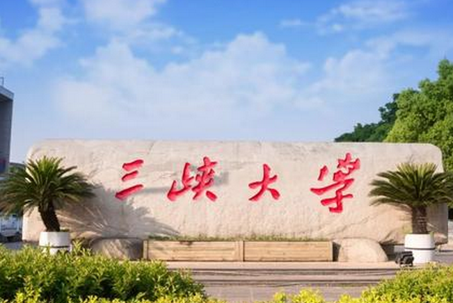 由原武汉水利电力大学(宜昌)和原湖北三峡学院于2000年5月25日合并