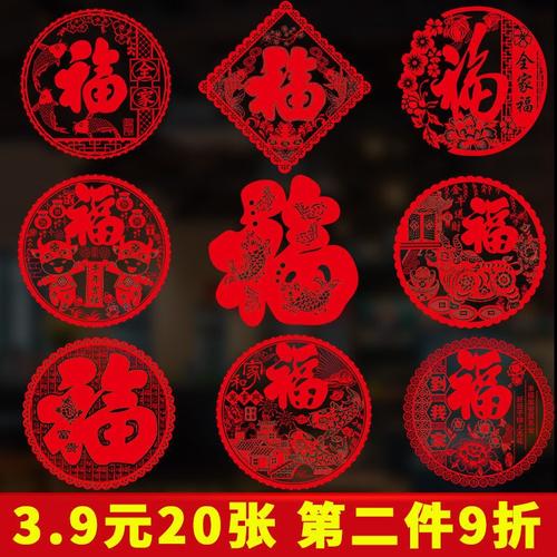 2021窗花剪纸带胶福字门贴布置绒布牛年春节过年新年元旦装饰用品